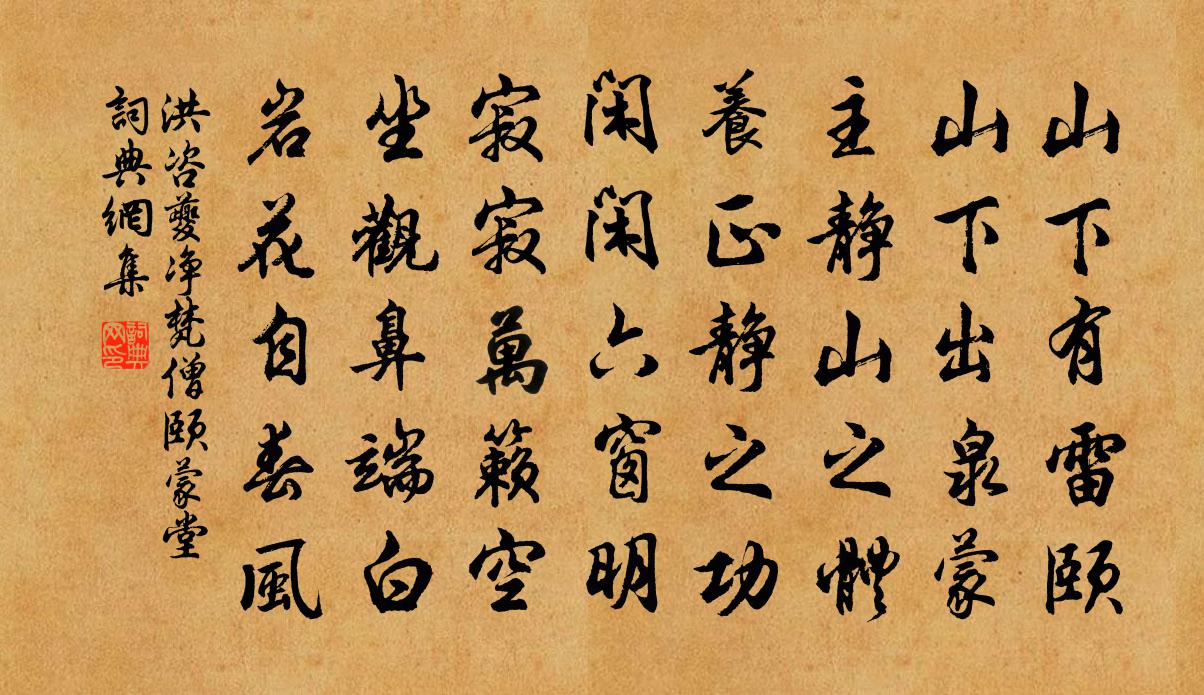 洪咨夔净梵僧颐蒙堂书法作品欣赏