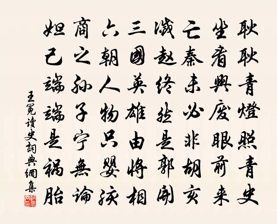 王冕读史书法作品欣赏