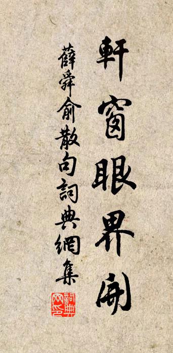 薛舜俞句书法作品欣赏
