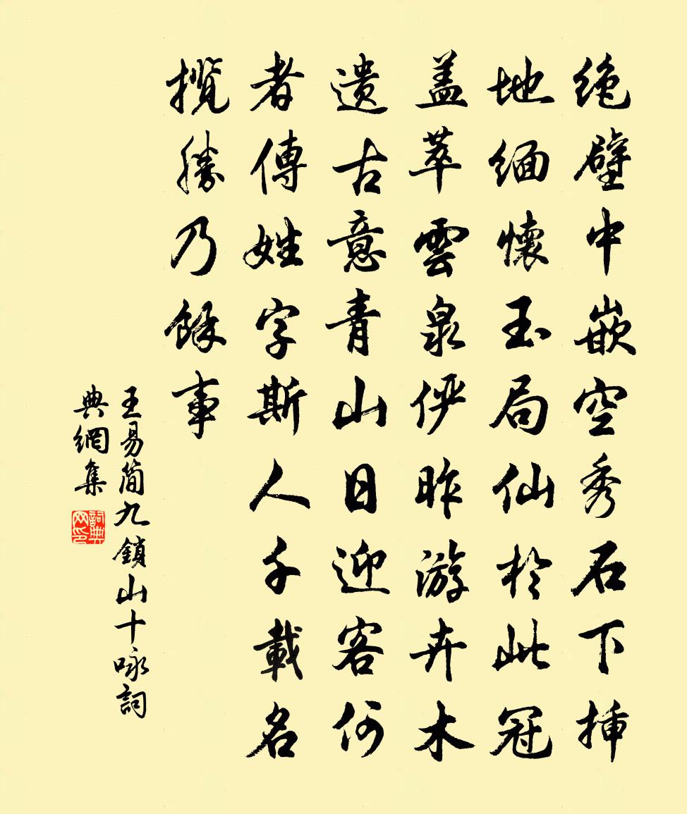 王易简九锁山十咏书法作品欣赏