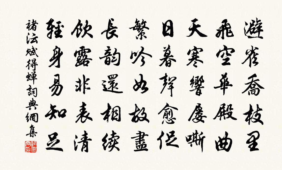 褚沄赋得蝉书法作品欣赏