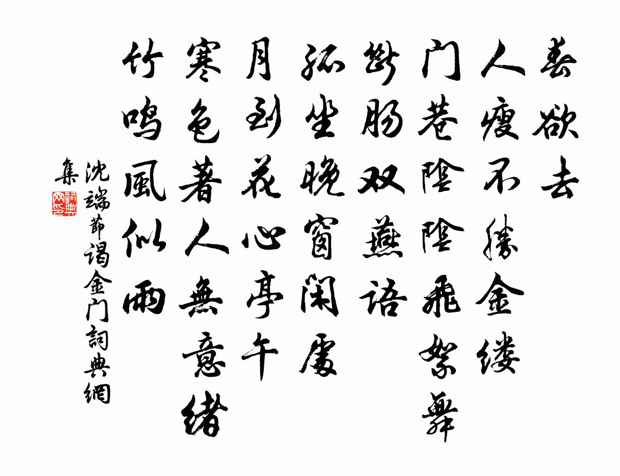 沈端节谒金门书法作品欣赏