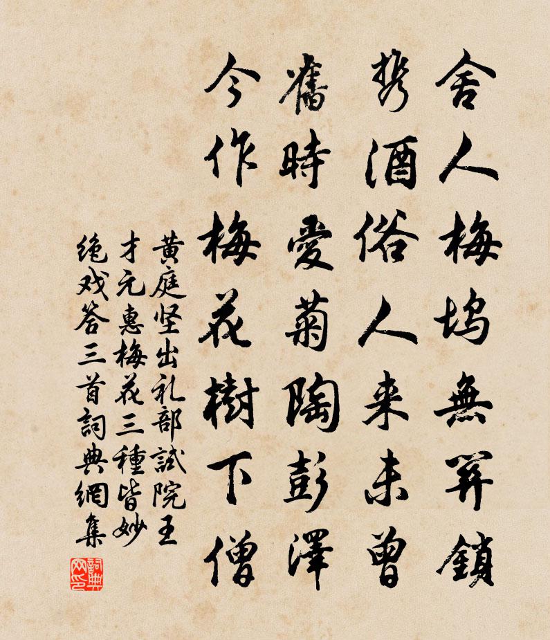 黄庭坚出礼部试院王才元惠梅花三种皆妙绝戏答三首书法作品欣赏