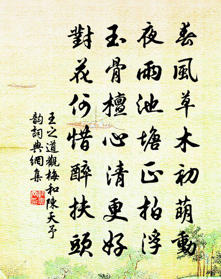 王之道观梅和陈天予韵书法作品欣赏