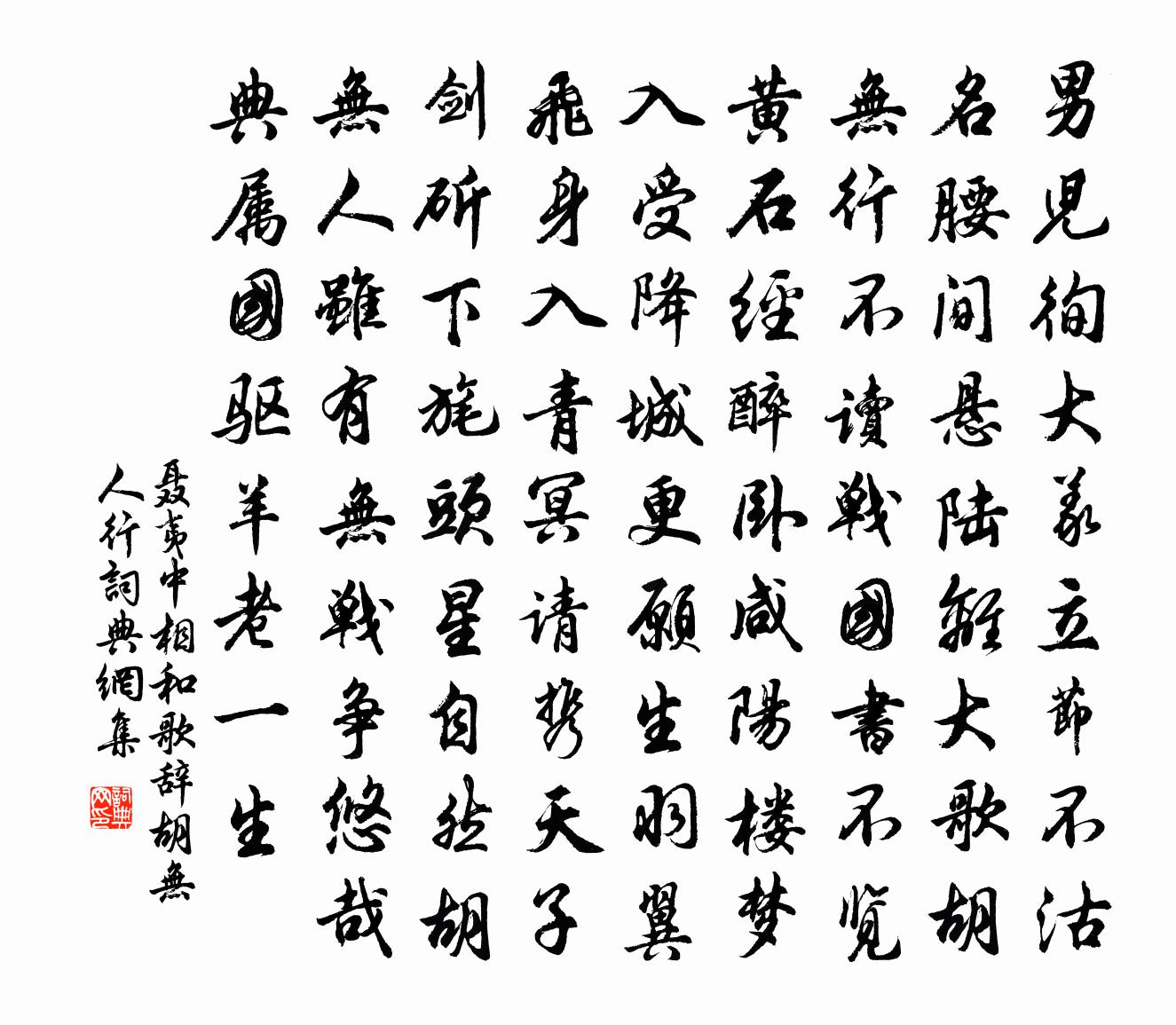 聂夷中相和歌辞。胡无人行书法作品欣赏