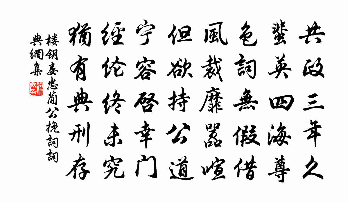 楼钥娄忠简公挽词书法作品欣赏