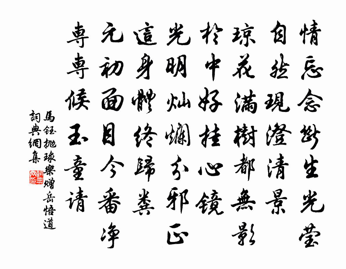 马钰抛球乐 赠岳悟道书法作品欣赏