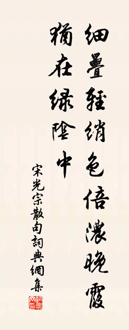 宋光宗句书法作品欣赏