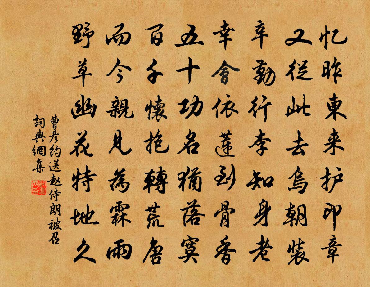 曹彦约送赵侍朗被召书法作品欣赏