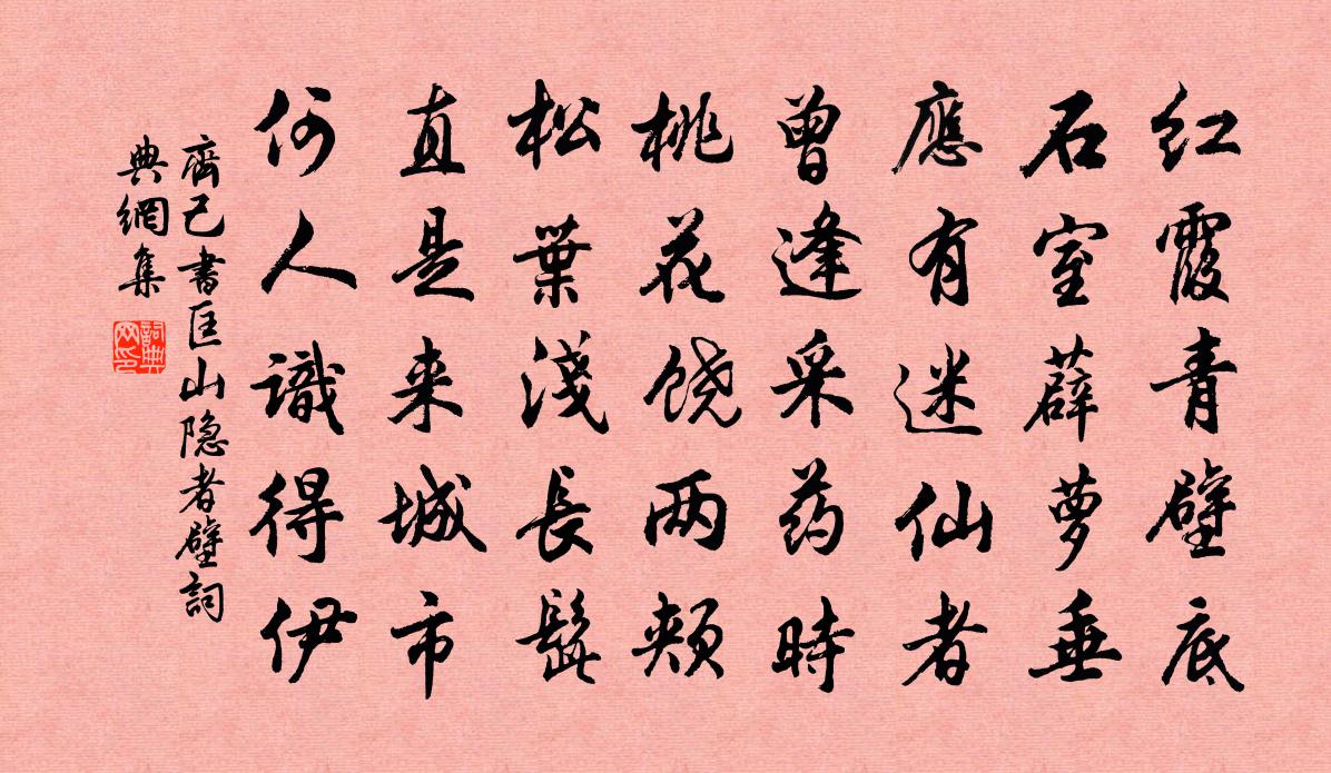 齐己书匡山隐者壁书法作品欣赏