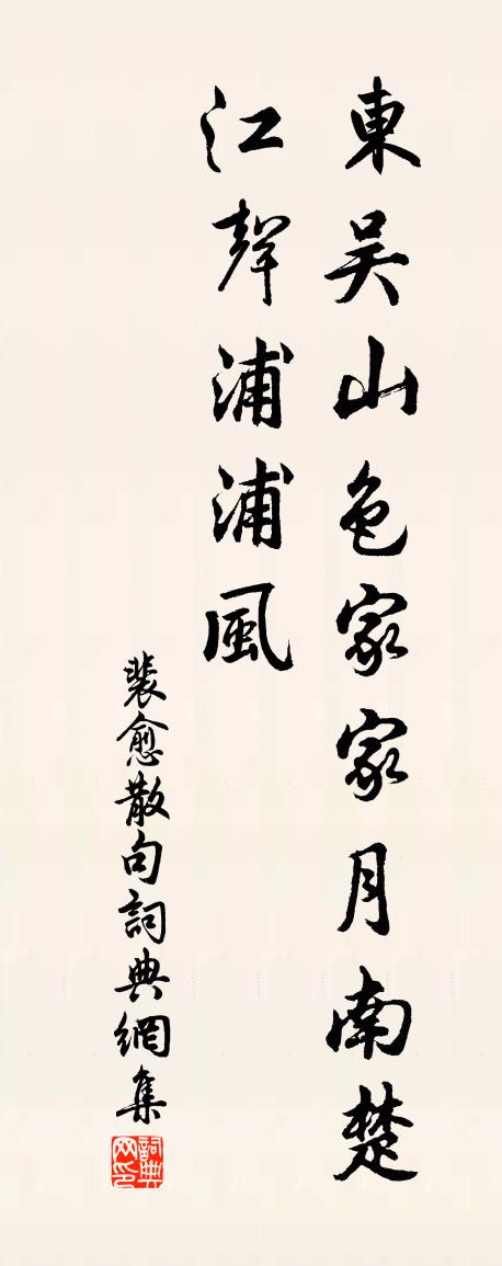 裴愈句书法作品欣赏