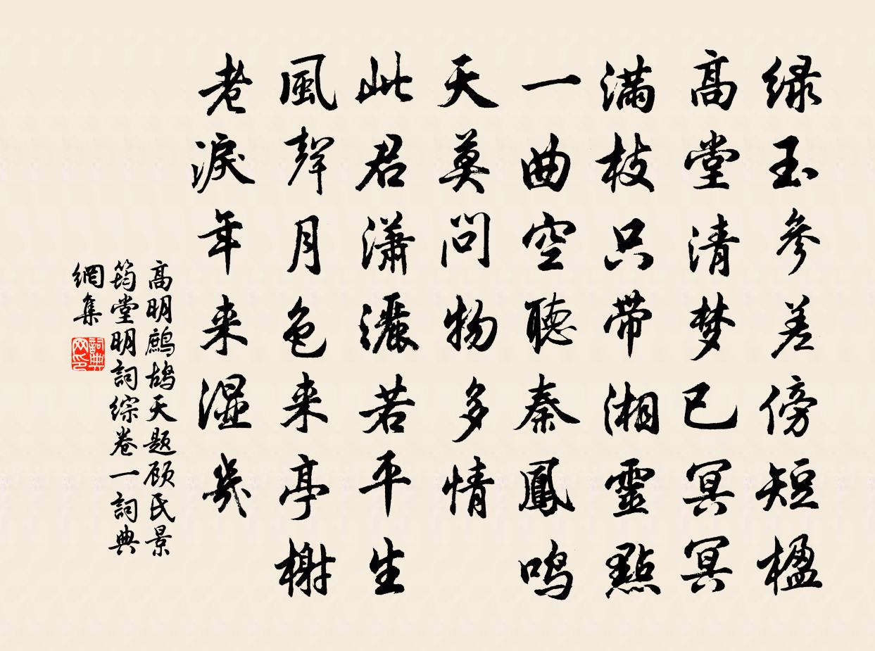 高明鹧鸪天 题顾氏景筠堂 明词综卷一书法作品欣赏