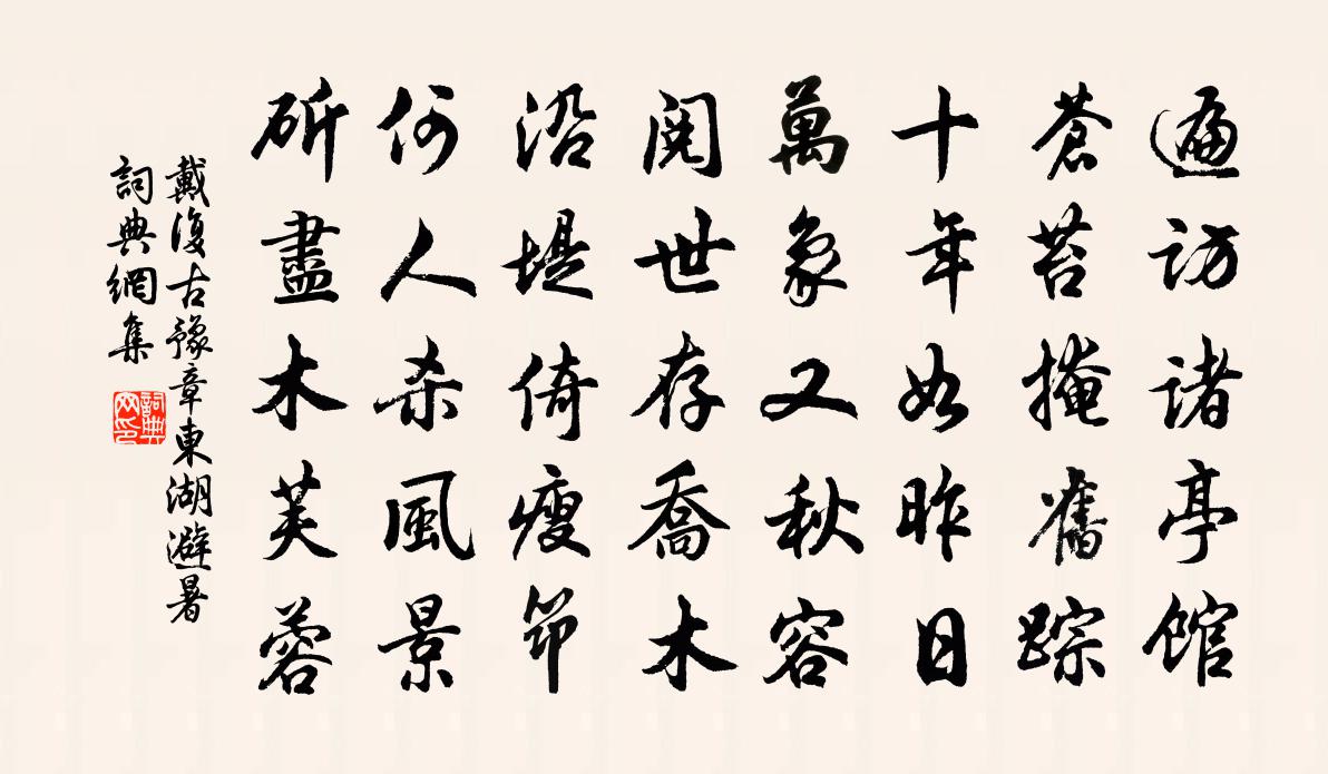 戴复古豫章东湖避暑书法作品欣赏
