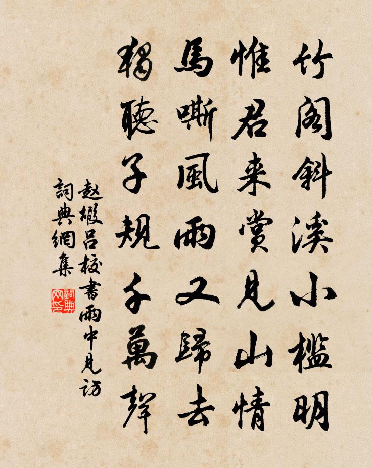 赵嘏吕校书雨中见访书法作品欣赏