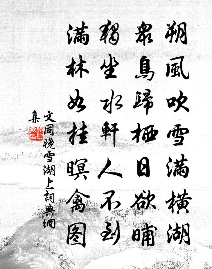 文同晚雪湖上书法作品欣赏
