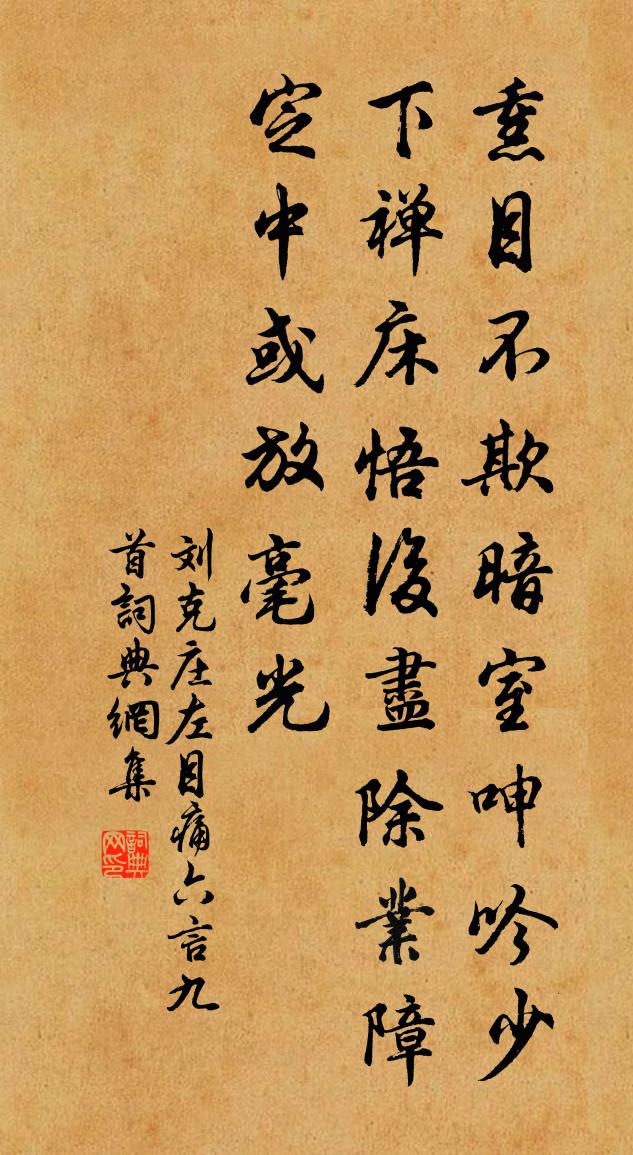 刘克庄左目痛六言九首书法作品欣赏