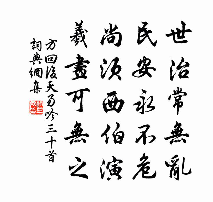 方回后天易吟三十首书法作品欣赏
