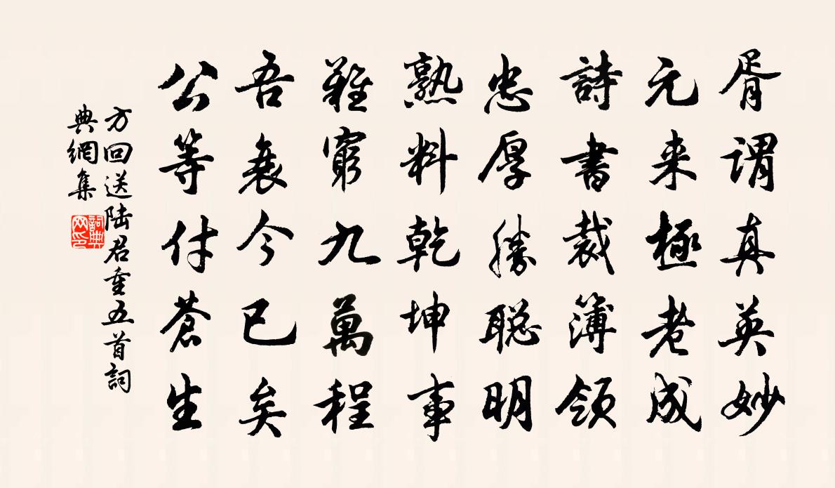 方回送陆君重五首书法作品欣赏