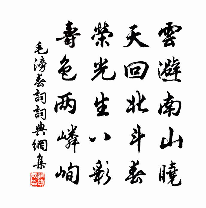 毛滂春词书法作品欣赏