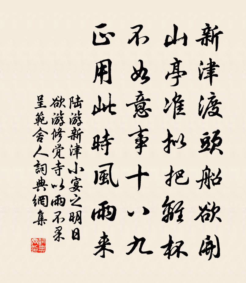 陆游新津小宴之明日欲游修觉寺以雨不果呈范舍人书法作品欣赏