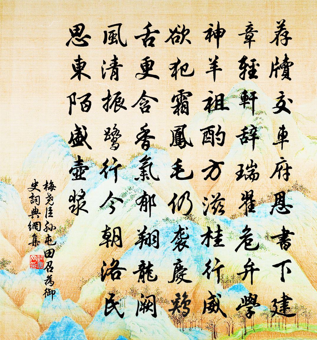 梅尧臣孙屯田召为御史书法作品欣赏