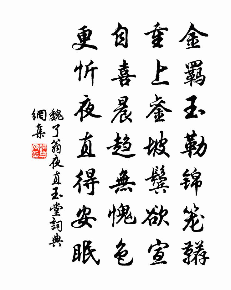 魏了翁夜直玉堂书法作品欣赏