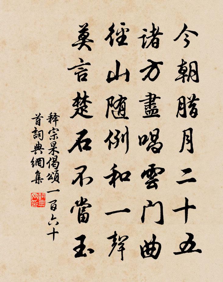 释宗杲偈颂一百六十首书法作品欣赏