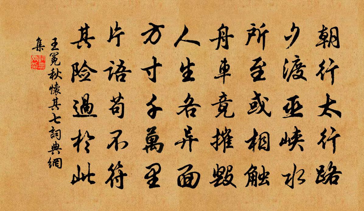 王冕秋怀 其七书法作品欣赏