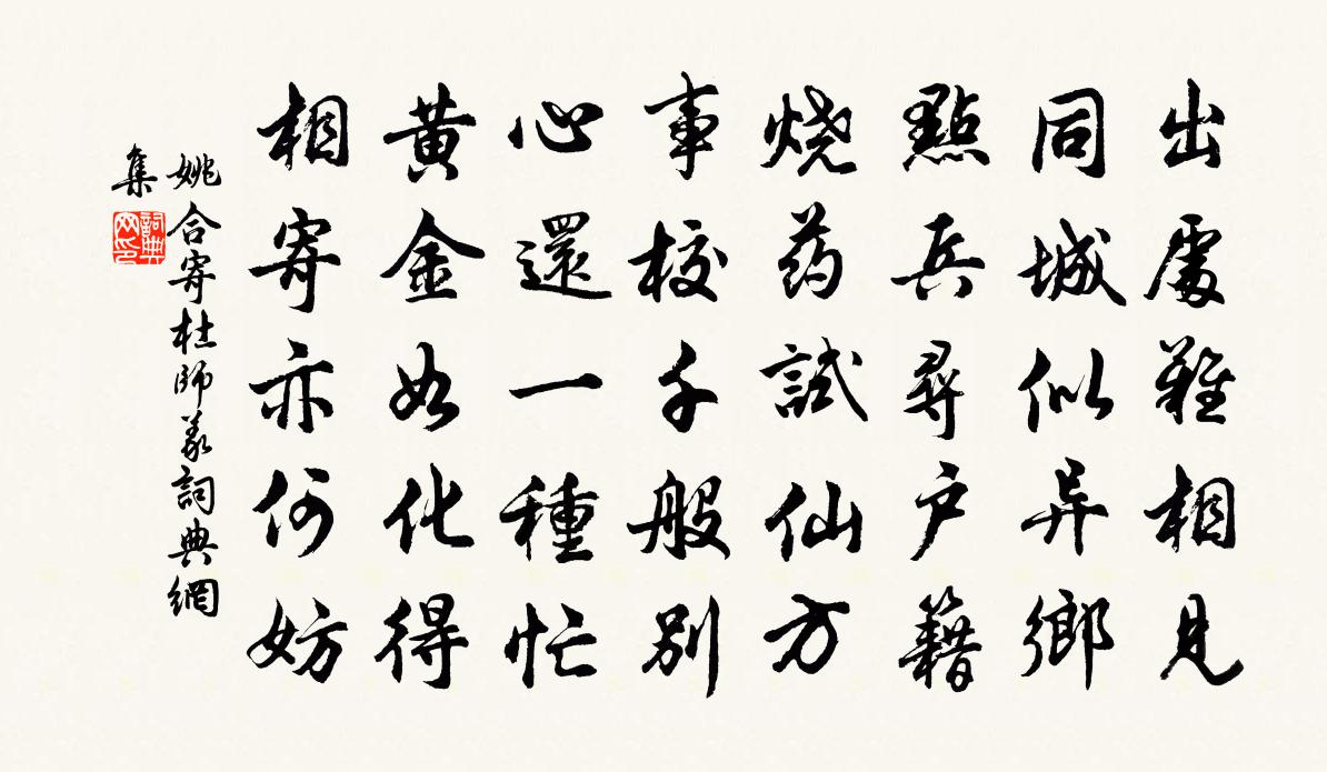 姚合寄杜师义书法作品欣赏
