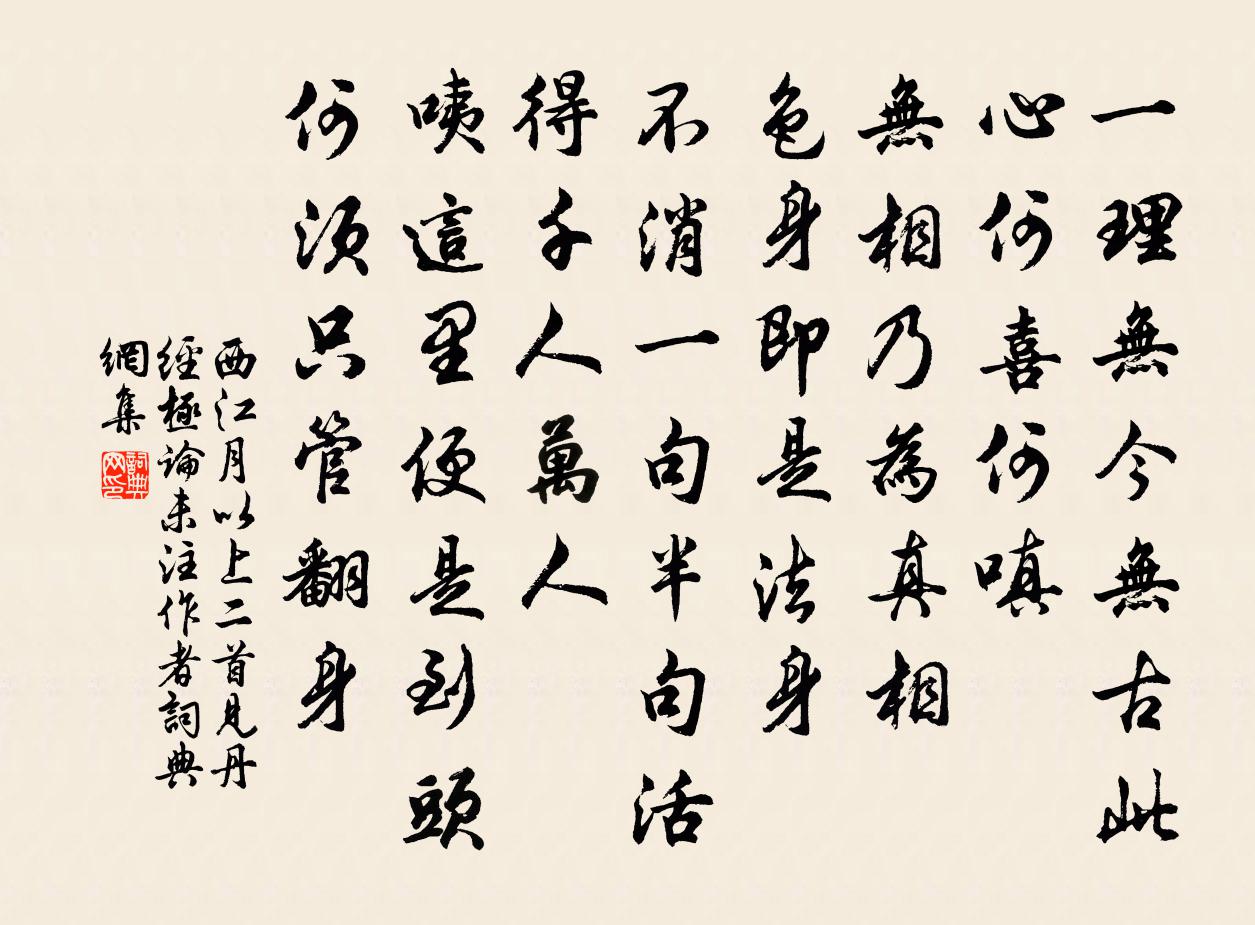 佚名西江月 以上二首见丹经极论，未注作者书法作品欣赏
