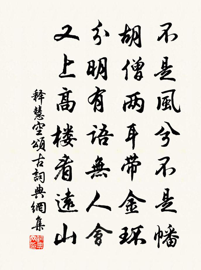 释慧空颂古书法作品欣赏