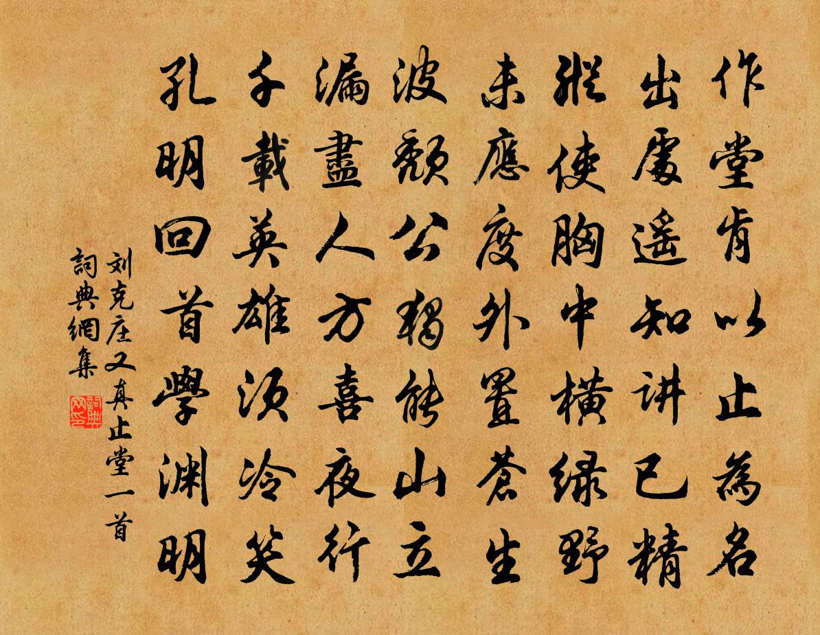 刘克庄又真止堂一首书法作品欣赏