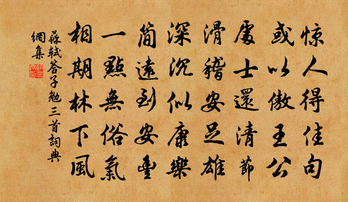 苏轼答子勉三首书法作品欣赏