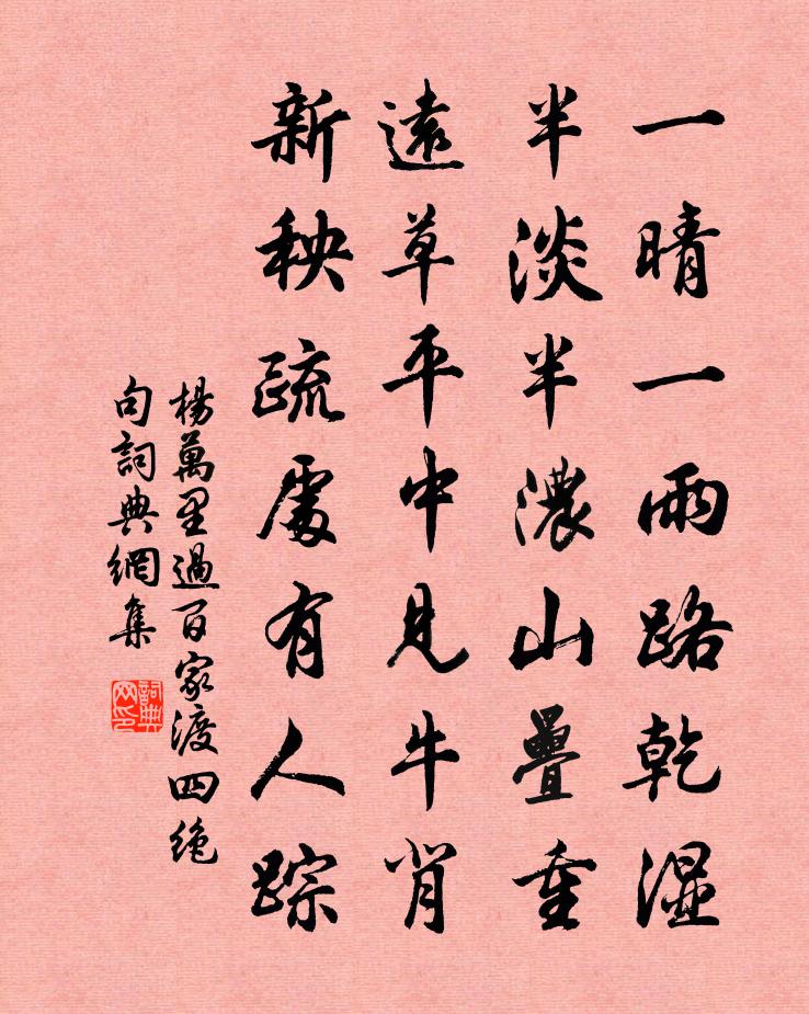 杨万里过百家渡四绝句书法作品欣赏
