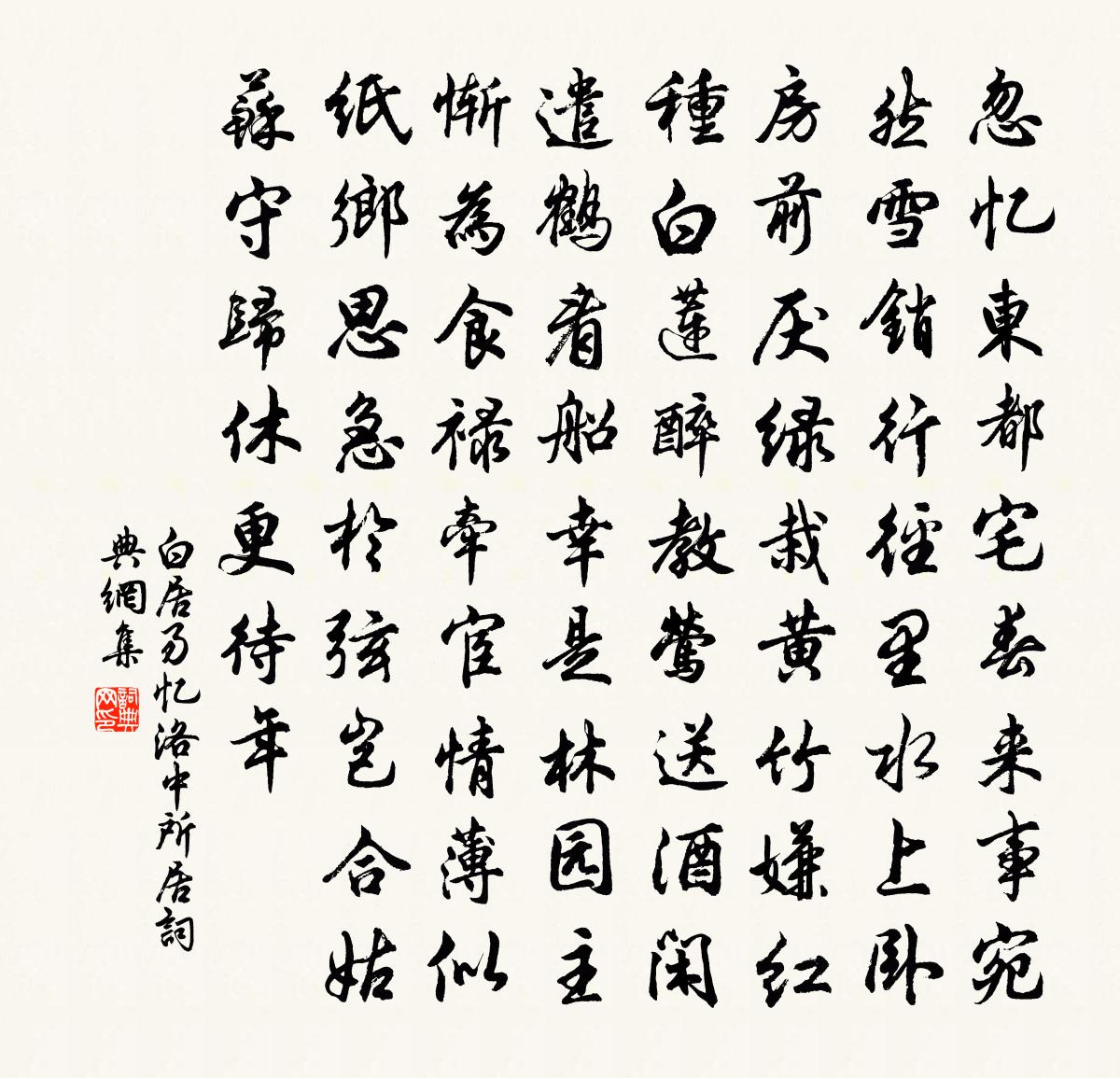 白居易忆洛中所居书法作品欣赏