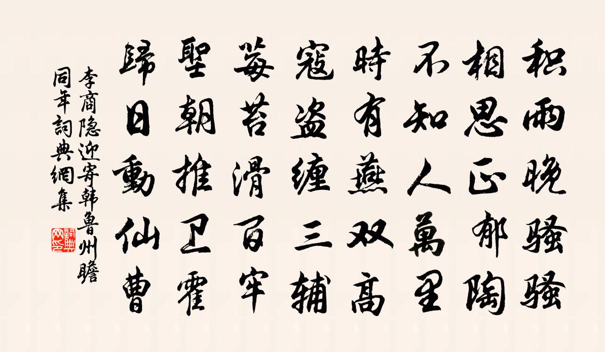 李商隐迎寄韩鲁州（瞻同年）书法作品欣赏