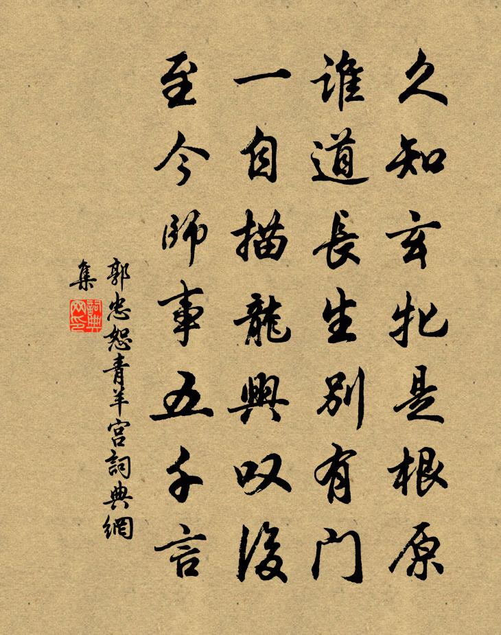 郭忠恕青羊宫书法作品欣赏
