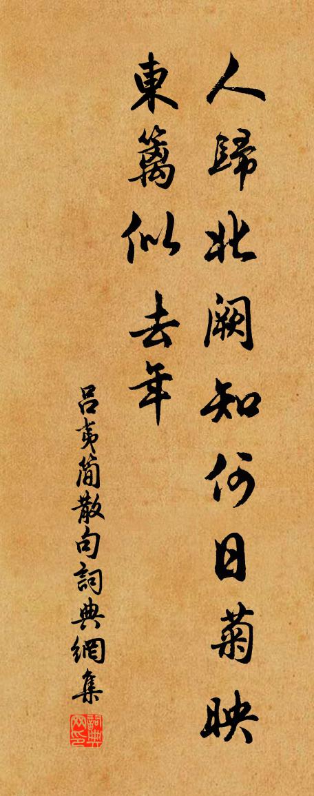 吕夷简句书法作品欣赏