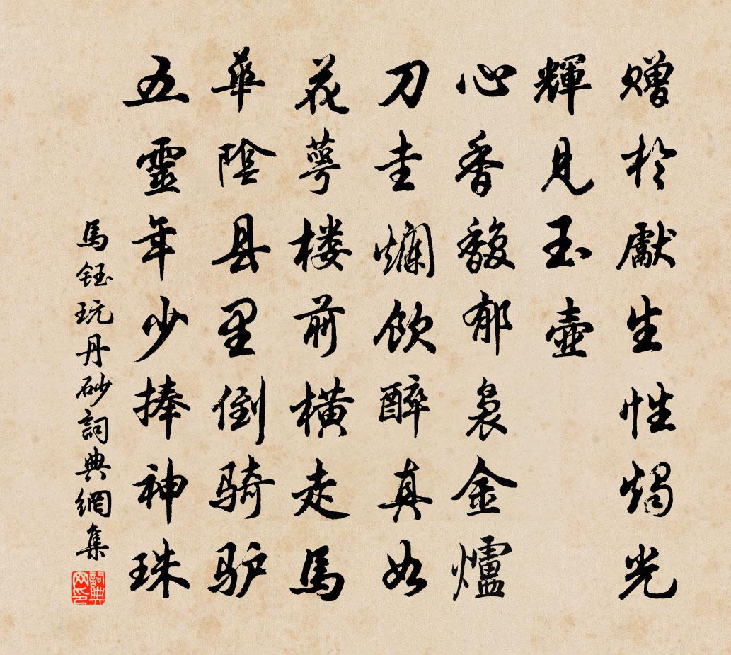 马钰玩丹砂书法作品欣赏