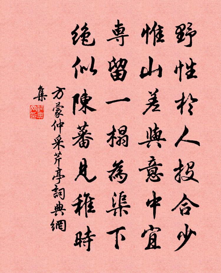 方蒙仲采芹亭书法作品欣赏