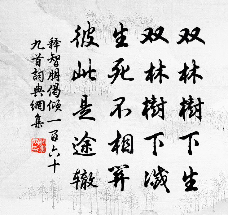释智朋偈倾一百六十九首书法作品欣赏