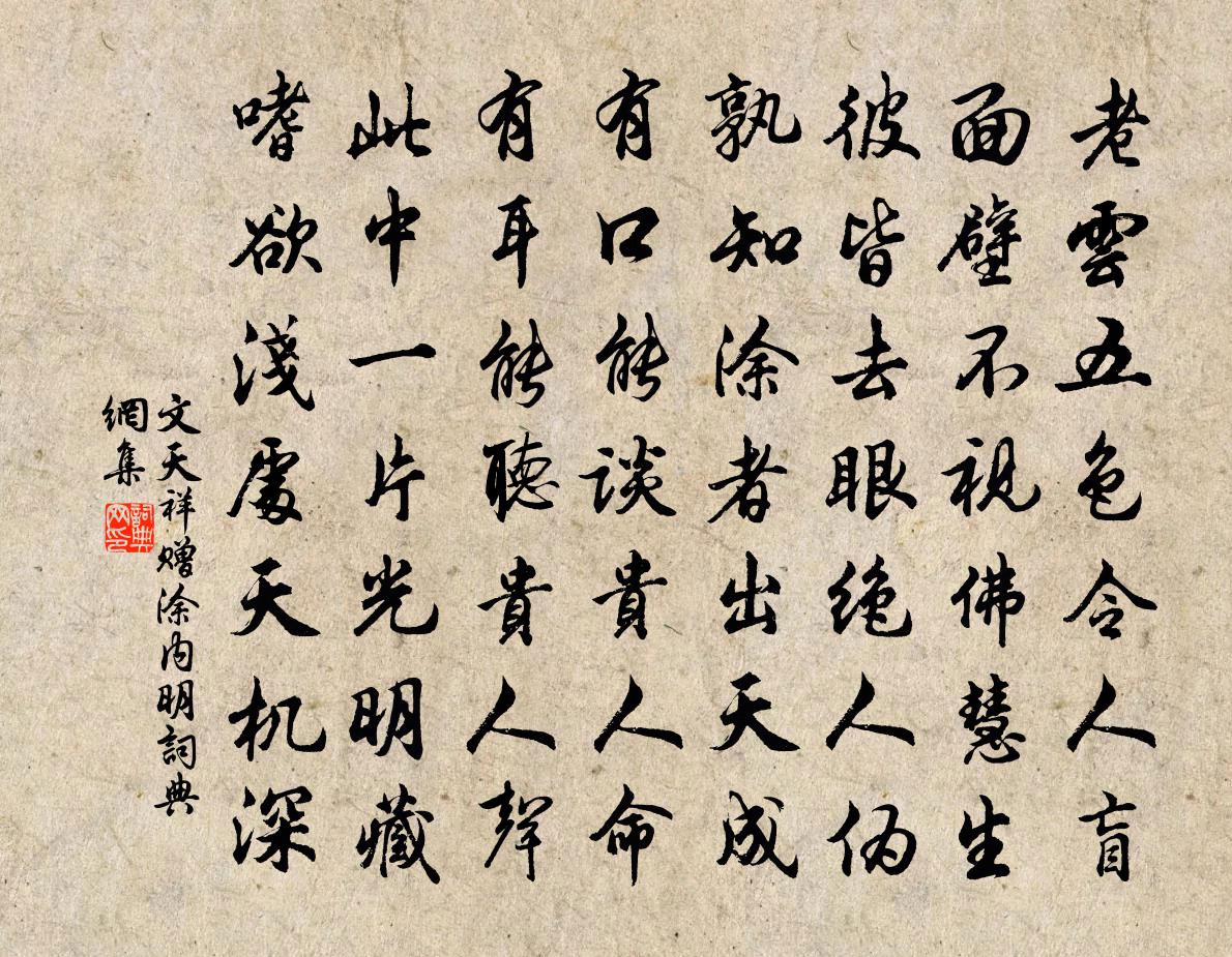 文天祥赠涂内明书法作品欣赏