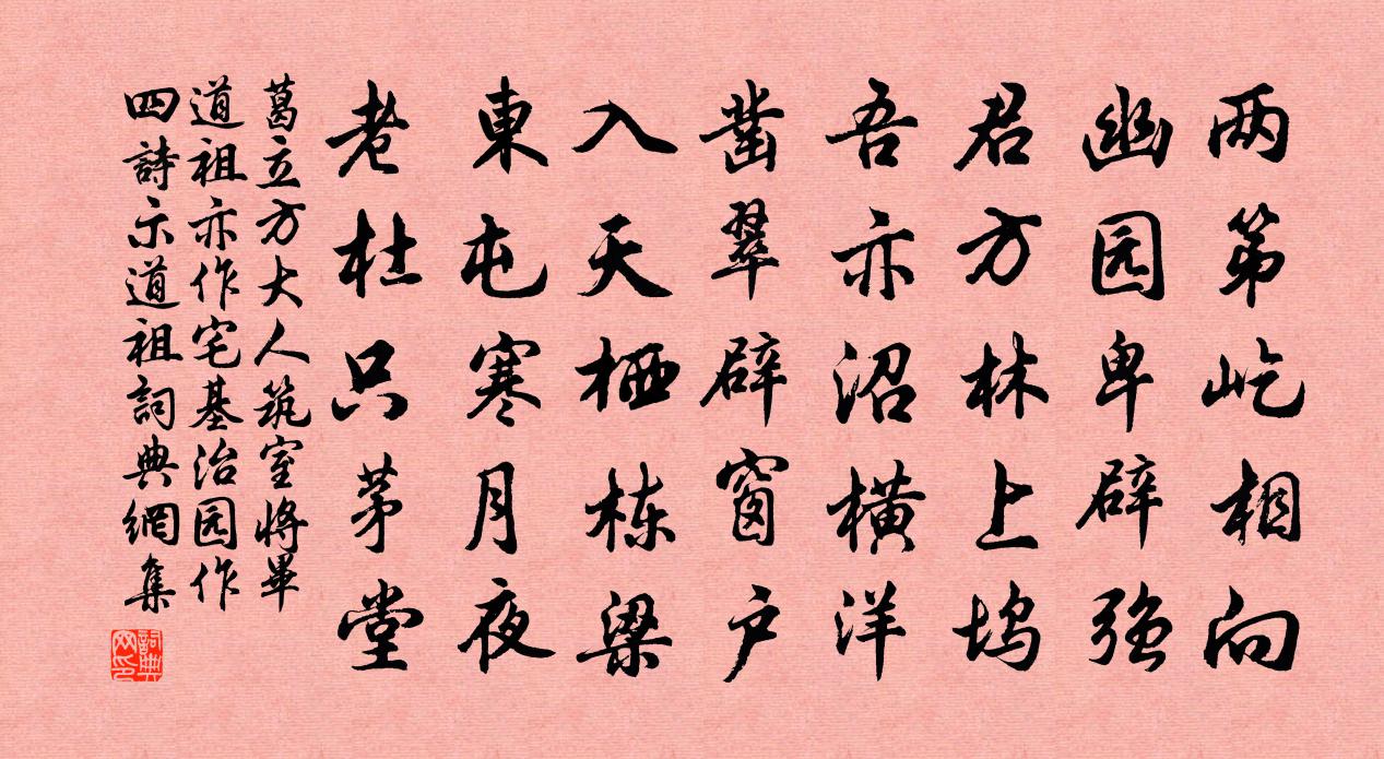葛立方大人筑室将毕道祖亦作宅基治园作四诗示道祖书法作品欣赏
