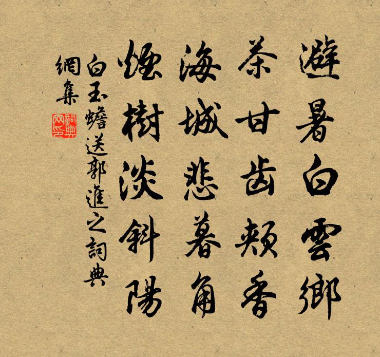 白玉蟾送郭进之书法作品欣赏