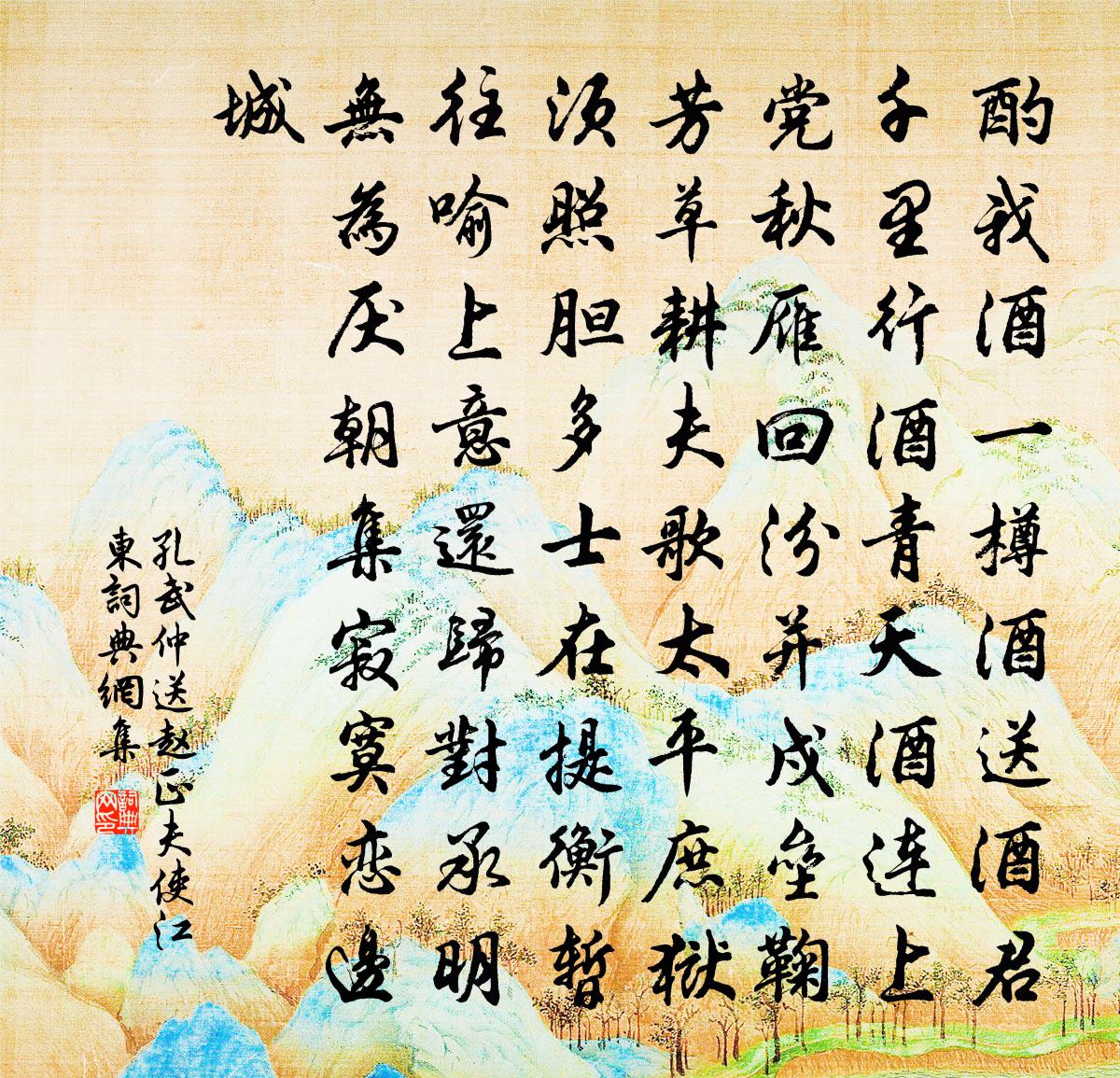 孔武仲送赵正夫使江东书法作品欣赏