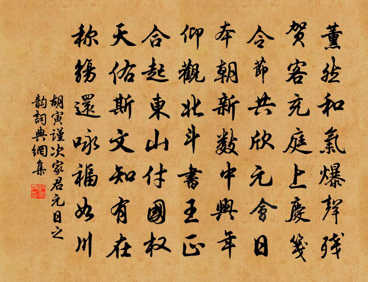 胡寅谨次家君元日之韵书法作品欣赏
