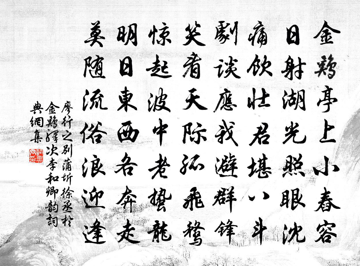 廖行之别蒲圻徐丞于金鸡驿次李和卿韵书法作品欣赏