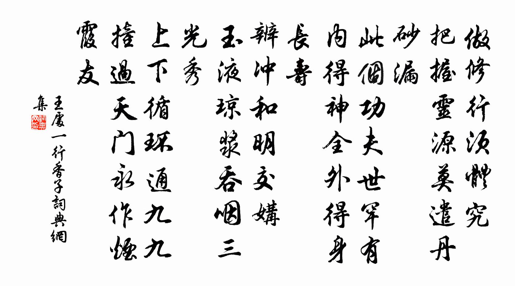 王处一行香子书法作品欣赏