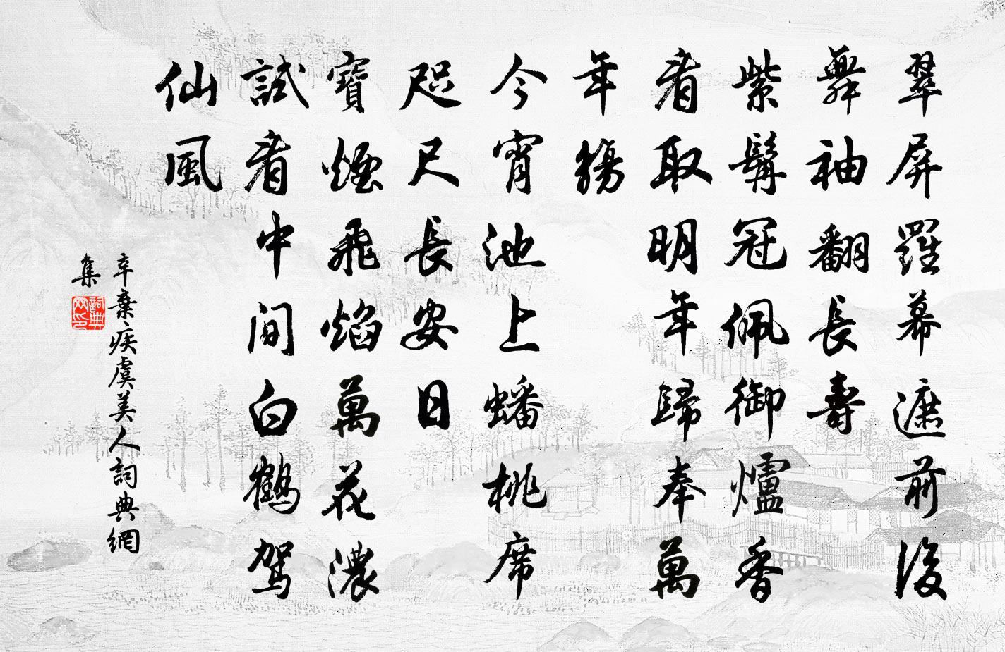 辛弃疾虞美人书法作品欣赏