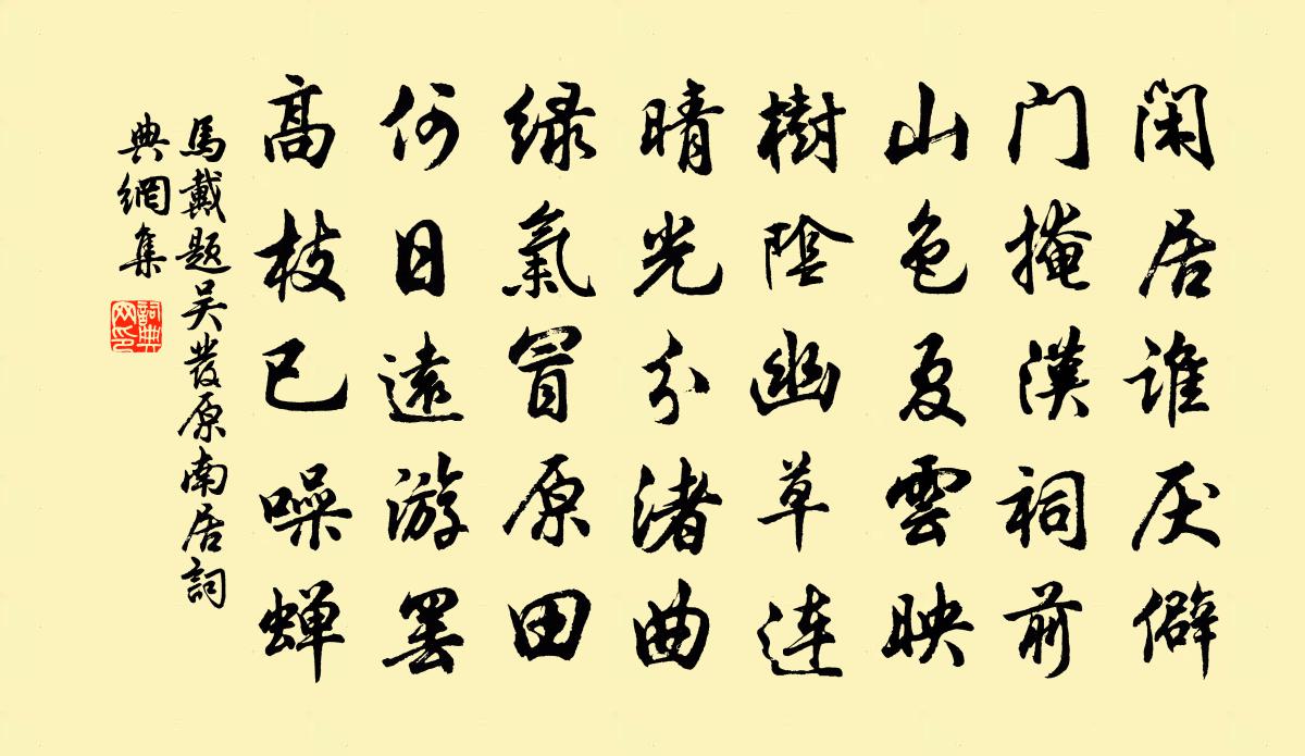 马戴题吴发原南居书法作品欣赏